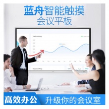 藍(lán)舟55/65/75/85/98寸會(huì)議觸摸一體機(jī)