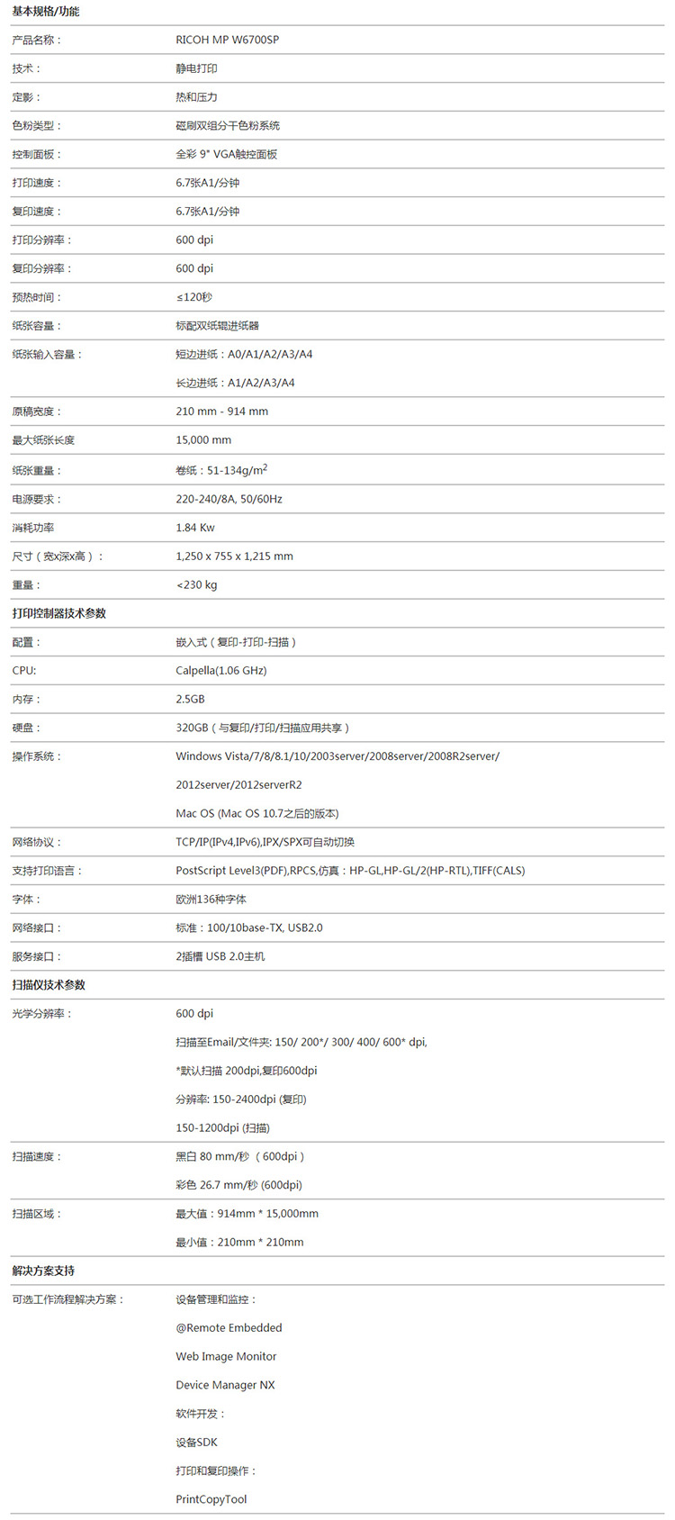 理光 MP W6700SP 寬幅面數碼打印系統(tǒng)規(guī)格